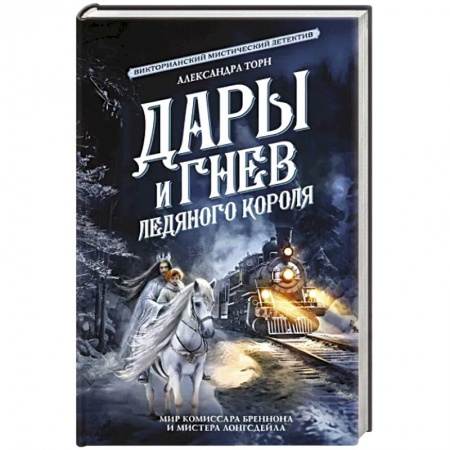 Фантастика, фэнтези, книга Дары и гнев Ледяного короля