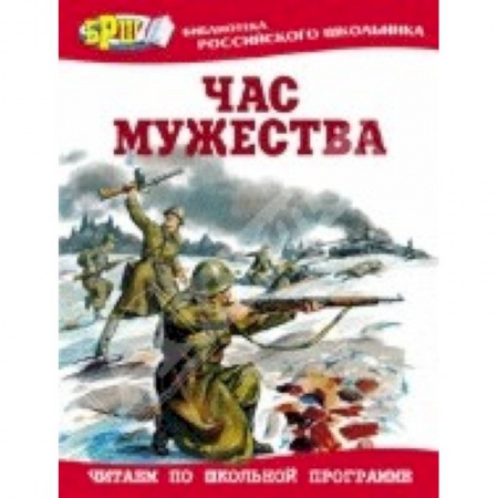 Книги, книга Час мужества