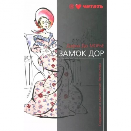 Классика, современная литература, книга Замок Дор