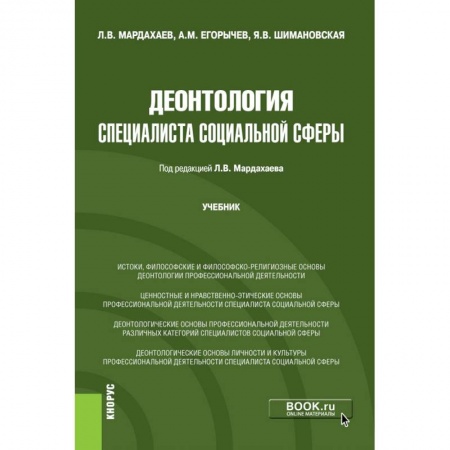 Общественные и гуманитарные науки, книга Деонтология специалиста социальной сферы. Учебник