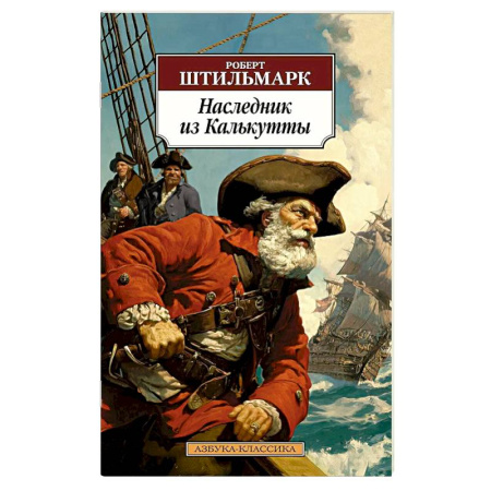 Классика, современная литература, книга Наследник из Калькутты
