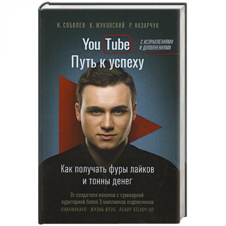 Книги, книга YouTube: путь к успеху. Как получать фуры лайков и тонны денег