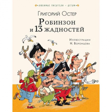 Сказки, книга Робинзон и 13 жадностей