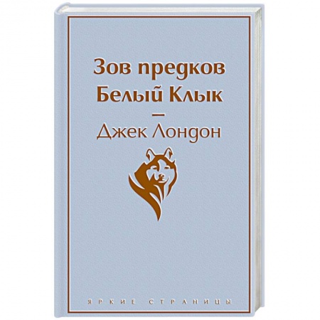 Классика, современная литература, книга Зов предков. Белый Клык