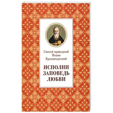 Книги, книга Исполни заповедь любви