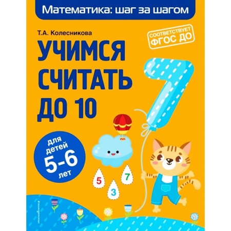 Дошкольникам, книга Учимся считать до 10. Для детей 5-6 лет. ФГОС ДО