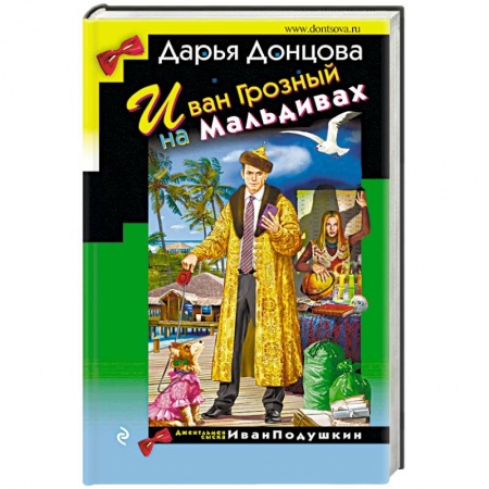 Детективы, триллеры, книга Иван Грозный на Мальдивах