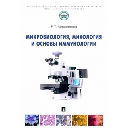 Естественные науки, книга Микробиология,микология и основы иммунологии