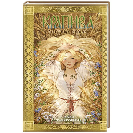 Фантастика, фэнтези, книга Крапива