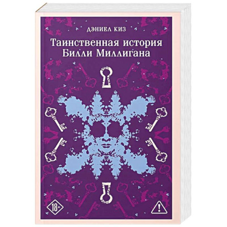 Классика, современная литература, книга Таинственная история Билли Миллигана (уникальное оформление)