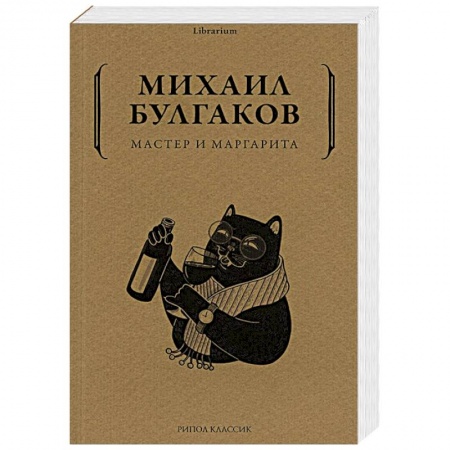 Классика, современная литература, книга Мастер и Маргарита
