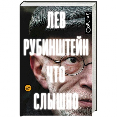 Публицистика, книга Что слышно