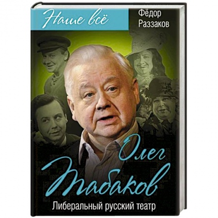 Мемуары, биографии, книга Олег Табаков. Либеральный русский театр