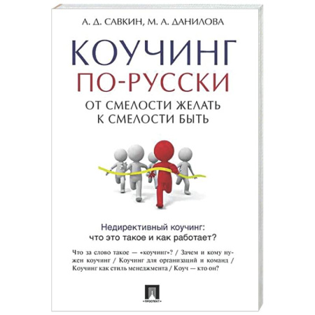 MBA. Бизнес-курс, книга Коучинг по-русски.От смелости желать к смелости быть