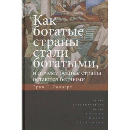 Экономика, книга Как богатые страны стали богатыми, и почему бедные страны остаются бедными