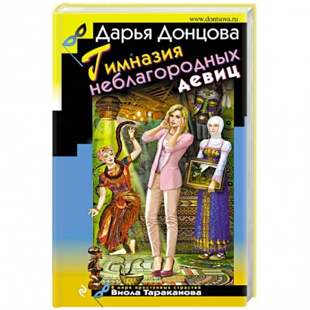 Детективы, триллеры, книга Гимназия неблагородных девиц