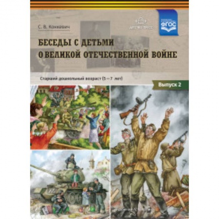 Учителям, педагогам, воспитателям, книга Беседы с детьми дошкольного возраста о Великой Отечественной войне. Выпуск 2. ФГОС