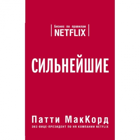 Менеджмент, книга Сильнейшие. Бизнес по правилам Netflix