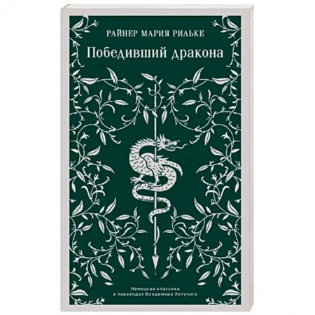 Классика, современная литература, книга Победивший дракона