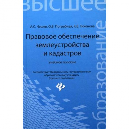 Книги, книга Правовое обеспечение землеустройства и кадастров