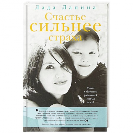 Общественные и гуманитарные науки, книга Счастье сильнее страха. Книга поддержки родителей особых детей