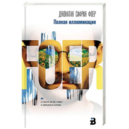 Классика, современная литература, книга Полная иллюминация