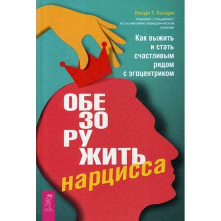 Общественные и гуманитарные науки, книга Обезоружить нарцисса. Как выжить и стать счастливым рядом с эгоцентриком