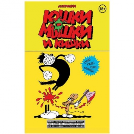 Рисование, живопись, книга Кошки-мышки и кишки