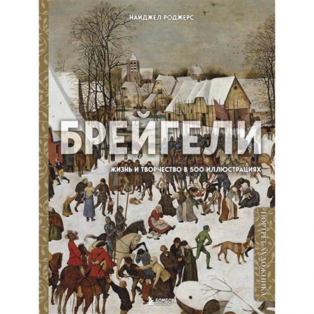 Культура, искусство, книга Брейгели. Жизнь и творчество в 500 иллюстрациях