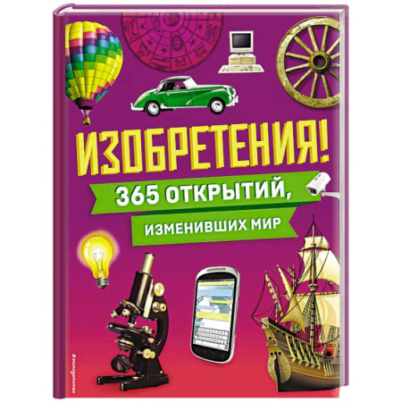 Познавательная литература, книга Изобретения! 365 открытий, изменивших мир