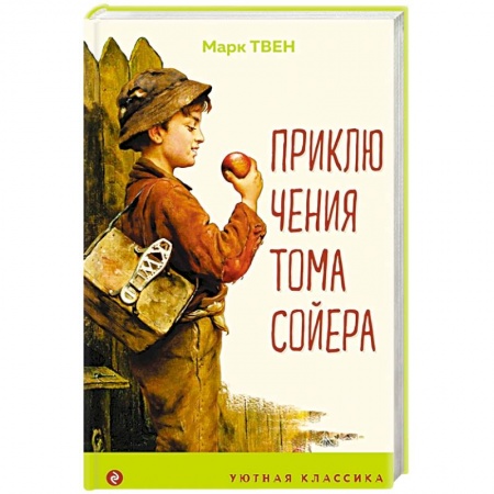 Проза для детей, книга Приключения Тома Сойера
