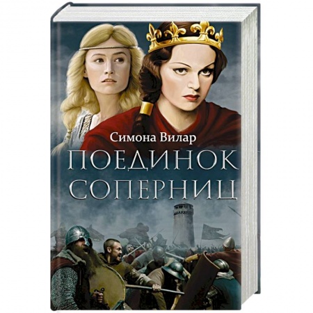 Историческая художественная проза, книга Поединок соперниц