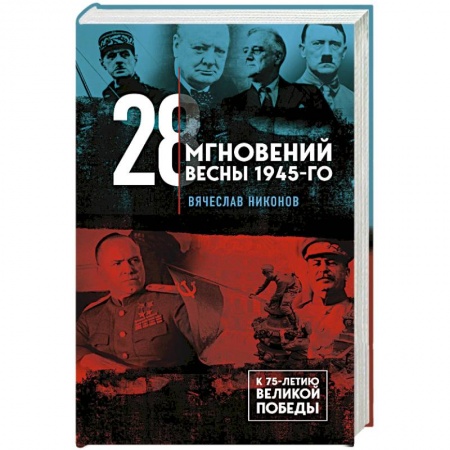 История войн, книга 28 мгновений весны 1945-го