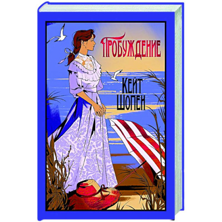 Классика, современная литература, книга Пробуждение