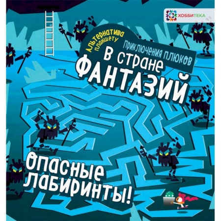 Досуг, творчество и кулинария, книга Опасные лабиринты! В стране фантазий