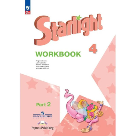 Изучение языков, книга Starlight. Английский язык. Рабочая тетрадь в 2-х частях. Часть 2. 4 класс