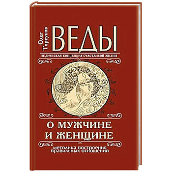 Веды о мужчине и женщине.  Методика построения правильных отношений