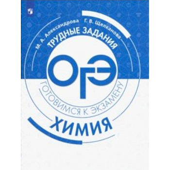 Химия. Трудные задания ОГЭ