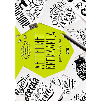 Леттеринг. Кириллица. Рисуем буквы