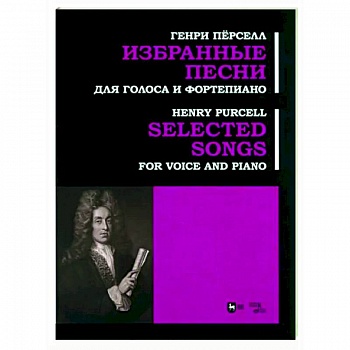 Избранные песни. Для голоса и фортепиано. Ноты