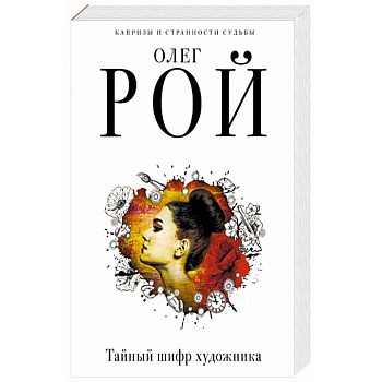 Тайный шифр художника