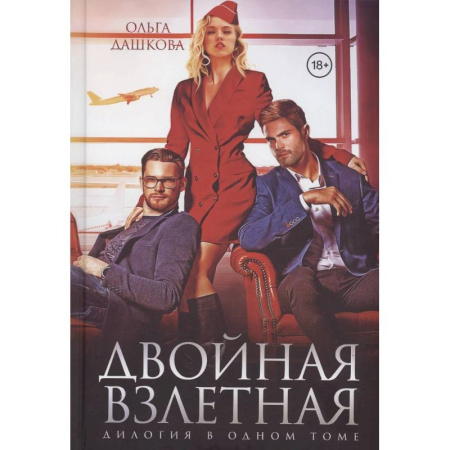 Любовный роман, книга Двойная взлетная