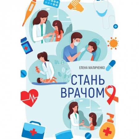 Детская литература, книга Стань врачом