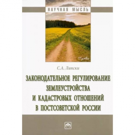 Общественные и гуманитарные науки, книга Законодательное регулирование землеустройства и кадастровых отношений в постсоветской России