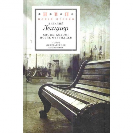 Классика, современная литература, книга Своим ходом. После очевидцев
