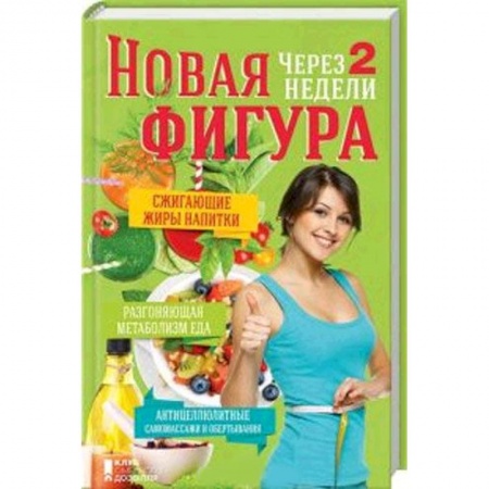 Книги, книга Новая фигура через 2 недели. Сжигающие жиры напитки. Разгоняющая метаболизм еда