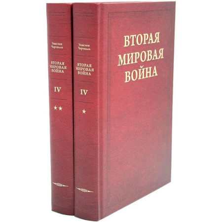 История войн, книга Вторая мировая война. В 6 томах. Том 4. Поворот судьбы. В 2 книгах. Книга 1. Нападение Японии. Книга 2.  Африка освобождена (комплект из 2-х книг)