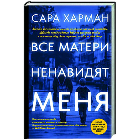 Детективы, триллеры, книга Все матери ненавидят меня