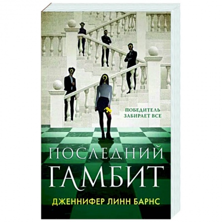 Детективы, триллеры, книга Последний гамбит