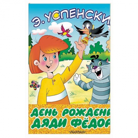 Сказки, книга День рождения дяди Фёдора